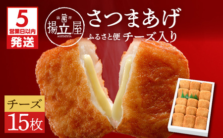 【5営業日以内に発送】 揚立屋 さつまあげ ふるさと便 チーズ入り K197-004 スピード配送 最短 すぐ届く お急ぎ