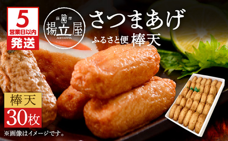 【5営業日以内に発送】 揚立屋 さつまあげ ふるさと便 棒天 K197-006 スピード配送 最短 すぐ届く お急ぎ