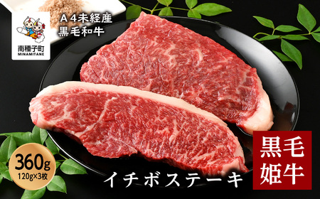 黒毛姫牛「イチボステーキ120g×3枚」A4未経産黒毛和牛【Meat you Kitchen姫ファーム】