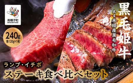 黒毛姫牛「ランプ・イチボステーキセット 各120g×1枚」A4未経産黒毛和牛【Meat you Kitchen姫ファーム】