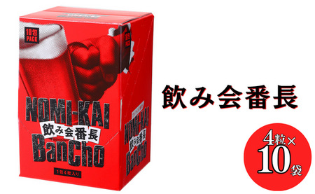 ≪「鉄壁の守り」で明日のあなたをサポート≫飲み会番長 4粒×10袋
