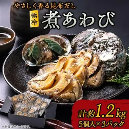 極冷煮あわび 約80g5個入×3パック_魚介・海産物 鮑（アワビ） 貝 あわび_【配送不可地域：離島】【1468588】