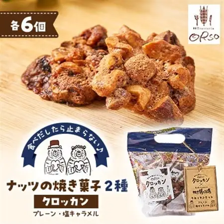 2種食べ比べ　クロッカン　ナッツの焼き菓子_菓子・スイーツ 焼き菓子  _【1443517】