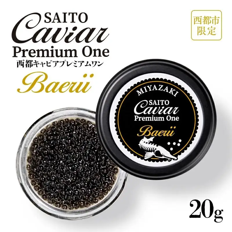 「SAITO CAVIAR PREMIUM ONE BAERII」20g　西都市オリジナルキャビア　鮎のよしの＜25-14a＞