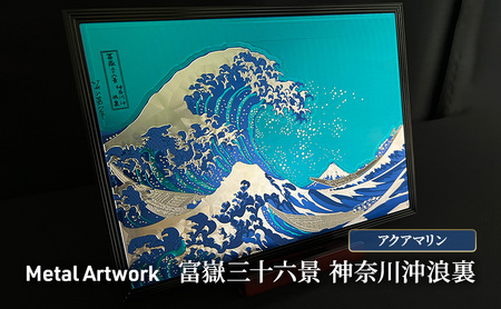 Metal Artwork 金属絵画「富嶽三十六景 神奈川沖浪裏」 アクアマリン インテリア 飾り デジタル製作 アートパネル アート 雑貨 和テイスト 浮世絵 