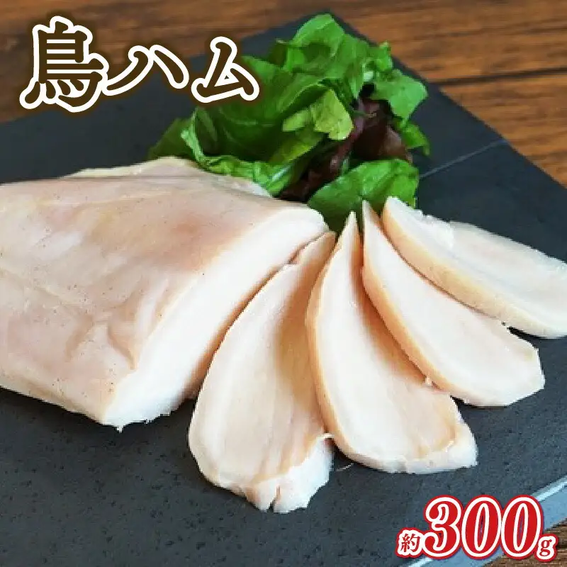 鳥専門店の肉汁あふれる国産鶏ハム300g 鳥 ハム