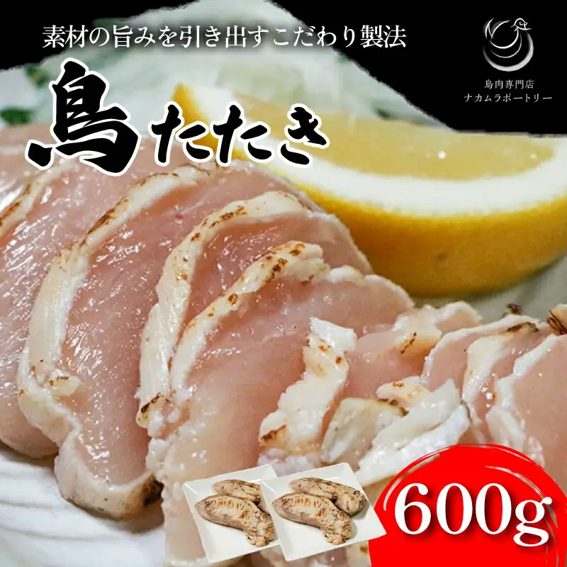 鳥専門店の国産鳥たたき 鳥刺し600g たたき