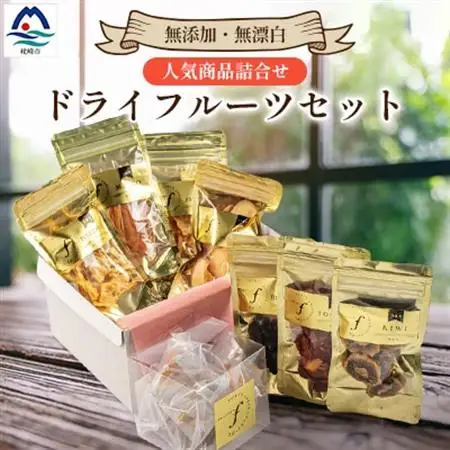 fラボ ドライフルーツ 詰め合わせセット C0-22_果物・フルーツ  ドライフルーツ _【配送不可地域：離島】【1167911】