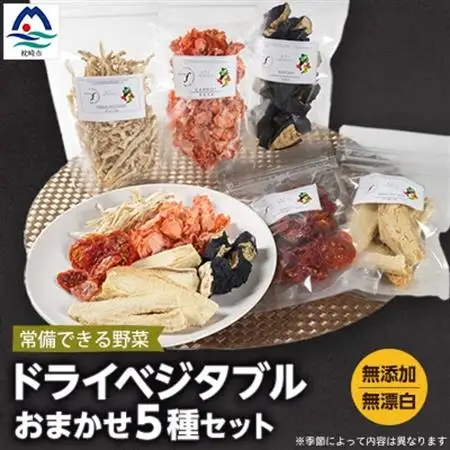 常備できる 野菜 ドライベジタブル 乾燥野菜 5種セット 鹿児島県産 A3-160_野菜   _【配送不可地域：離島】【1167913】