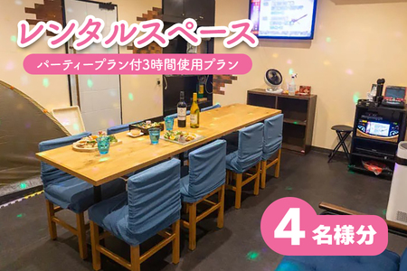 レンタルスペース スノードーム パーティープラン付3時間使用プラン4名様 [0730]