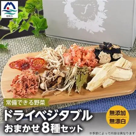 常備できる 野菜 ドライベジタブル 乾燥野菜 8種セット 鹿児島県産 A8-48_野菜   _【配送不可地域：離島】【1167914】