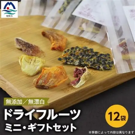枕崎産 ドライフルーツ ミニ・ギフトセット 12袋 感謝 御礼 お礼 贈り物 A6-75_果物・フルーツ  ドライフルーツ _【配送不可地域：離島】【1167915】