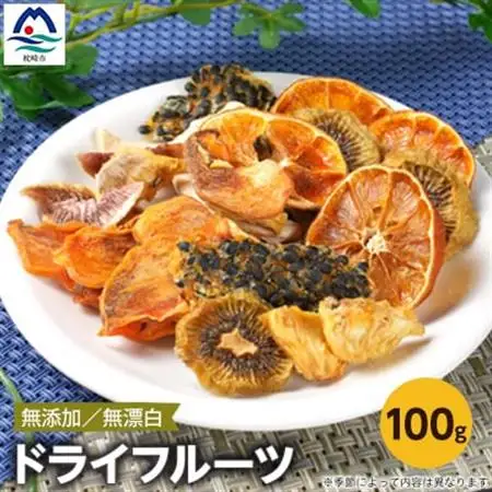 ドライフルーツ A3-155_果物・フルーツ   くだもの  惣菜・加工品 乾物    惣菜・加工品     果物・フルーツ  ドライフルーツ _【配送不可地域：離島】【1167919】