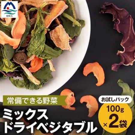 常備できる 野菜 【お試しパック】ミックスドライベジタブル 200g(100×2袋) A3-159_惣菜・加工品 乾物    惣菜・加工品     野菜   _【配送不可地域：離島】【1167920】
