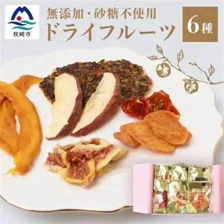 ドライフルーツ6種 (大6袋) 詰め合わせギフト  fラボ B3-41_果物・フルーツ  ドライフルーツ _【配送不可地域：離島】【1167926】
