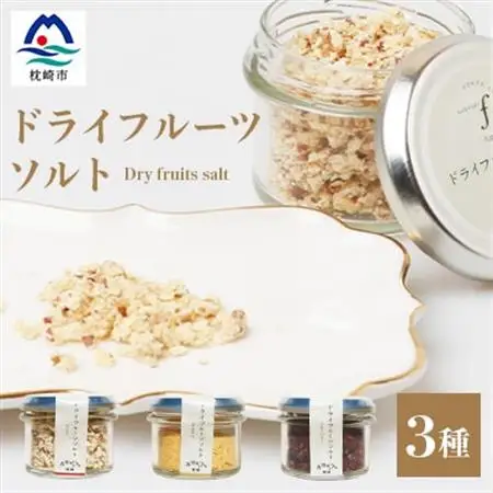 ドライフルーツソルト 3種セット【りんご・たんかん・ブルーベリー】果実塩 fラボ A6-78_果物・フルーツ りんご  リンゴ 林檎  果物・フルーツ みかん  ミカン 蜜柑  惣菜・加工品 乾物    惣菜・加工品     調味料 塩  しお  果物・フルーツ  ドライフルーツ   果物・フルーツ ブルーベリー  _【配送不可地域：離島】【1167931】