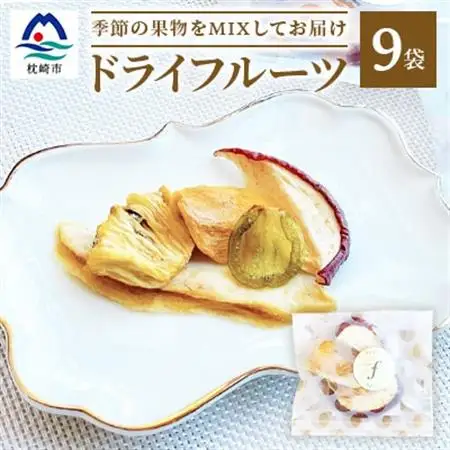 ドライフルーツ MIX【10g×9袋】 詰め合わせギフト fラボ A3-156_惣菜・加工品 乾物    惣菜・加工品     果物・フルーツ  ドライフルーツ _【配送不可地域：離島】【1167935】