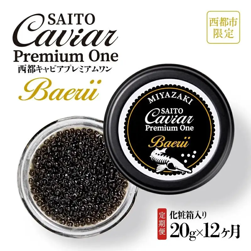 【12ヶ月定期便】「SAITO CAVIAR PREMIUM ONE BAERII」20g×12ヶ月　西都市オリジナルキャビア　鮎のよしの＜25-21a＞