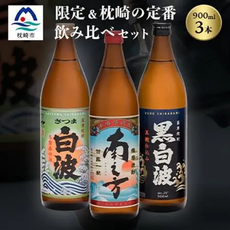 芋らしさが好き～限定焼酎＆枕崎の定番焼酎 3種 900ml×各1本【飲み比べセット】 A5-30_酒・アルコール 芋焼酎 焼酎 _【配送不可地域：離島】【1167942】