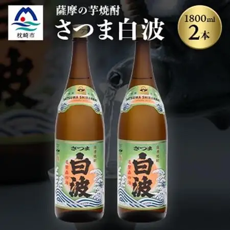 枕崎の定番焼酎【さつま白波】1800ml×2本セット【薩摩焼酎】芋らしい香り 芋焼酎 A6-23_酒・アルコール 芋焼酎 焼酎 _【配送不可地域：離島】【1167943】