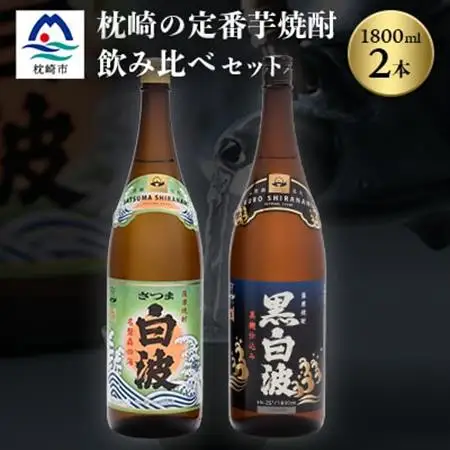枕崎の定番焼酎 2種【白・黒】1800ml×各1本【薩摩焼酎】芋焼酎 黒麹 A6-24_酒・アルコール 芋焼酎 焼酎 _【配送不可地域：離島】【1167944】