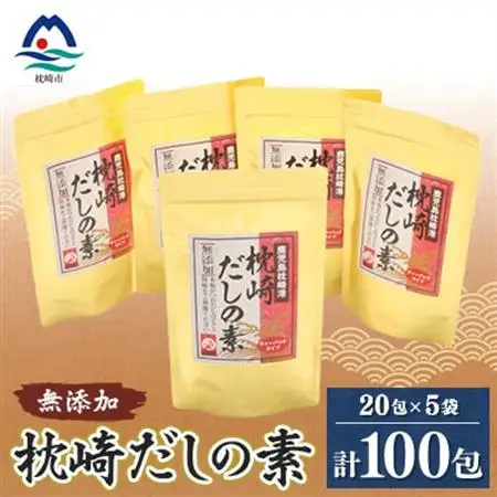 【無添加】枕崎 だしの素 5袋 計100個 ティーバッグ まるた屋 A8-7_調味料 だし  ダシ  魚介・海産物   _【配送不可地域：離島】【1167949】