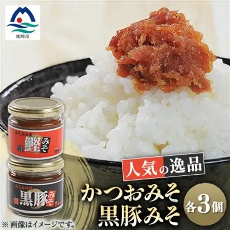 枕崎 まるた屋 かつおみそ 黒豚みそ 瓶入り 6個 A3-39_調味料 味噌  みそ  肉     魚介・海産物     惣菜・加工品     惣菜・加工品 肉 缶詰・瓶詰   惣菜・加工品 魚 缶詰・瓶詰   惣菜・加工品  缶詰・瓶詰   調味料   _【配送不可地域：離島】【1167951】