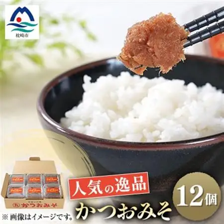 枕崎 まるた屋 無添加 かつおみそ 12個 A8-8_惣菜・加工品     魚介・海産物   _【配送不可地域：離島】【1167952】
