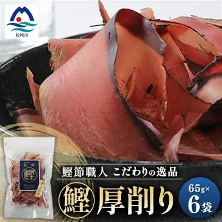 枕崎 まるた屋 鰹厚削り 6袋 A3-40_調味料 だし  ダシ  魚介・海産物 カツオ 鮮魚 かつお 鰹  魚介・海産物   _【配送不可地域：離島】【1167953】