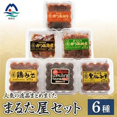 まるた屋セット【計6種類】 無添加 かつおみそ 枕崎 A3-37_惣菜・加工品     調味料 味噌  みそ  魚介・海産物 カツオ 鮮魚 かつお 鰹  魚介・海産物   _【配送不可地域：離島】【1167954】