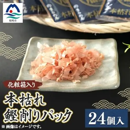 枕崎 まるた屋 本枯れ鰹削りパック 24個入り A3-42_惣菜・加工品 乾物    調味料 だし  ダシ  魚介・海産物 カツオ 鮮魚 かつお 鰹_【配送不可地域：離島】【1167955】