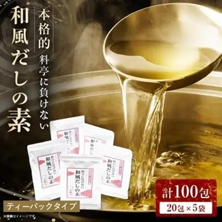 料亭に負けない本格的和風だしの素【合計100包】 だしパック かつお節 A6-26_調味料 だし  ダシ_【配送不可地域：離島】【1167956】