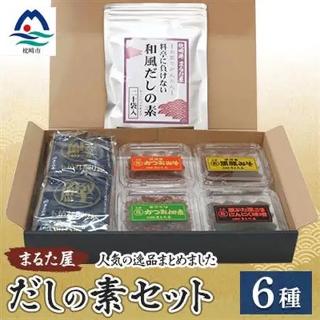枕崎の鰹屋まるた屋 だしの素セット【計6種類】 鹿児島県枕崎産の加工品詰め合わせ A3-43_惣菜・加工品     魚介・海産物 カツオ 鮮魚 かつお 鰹  魚介・海産物   _【配送不可地域：離島】【1167960】