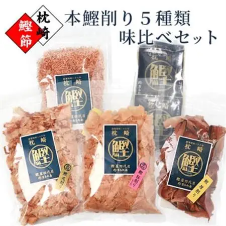 【厳選】鰹の町枕崎から【本鰹削り節】味比べセット 5種類 A3-35_惣菜・加工品 乾物    調味料 だし  ダシ  魚介・海産物   _【配送不可地域：離島】【1167964】