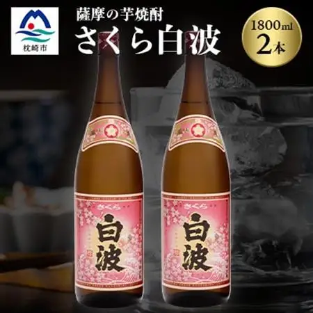 枕崎の定番焼酎【さくら白波】1800ml×2本セット【薩摩焼酎】黄麹 芋焼酎 A6-96_酒・アルコール 芋焼酎 焼酎 _【配送不可地域：離島】【1167971】