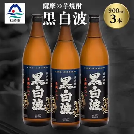 枕崎の定番焼酎【黒白波】900ml×3本セット【薩摩焼酎】黒麹 芋焼酎 A6-97_酒・アルコール 芋焼酎 焼酎 _【配送不可地域：離島】【1167972】
