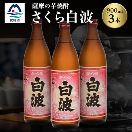 枕崎の定番焼酎【さくら白波】900ml×3本セット【薩摩焼酎】黄麹 芋焼酎 A6-98_酒・アルコール 芋焼酎 焼酎 _【配送不可地域：離島】【1167973】