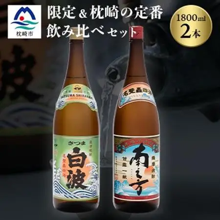 芋らしさが好き～限定焼酎＆さつま白波 1800ml×各1本【薩摩焼酎】芋焼酎 黒麹 A6-99_酒・アルコール 芋焼酎 焼酎 _【配送不可地域：離島】【1167974】