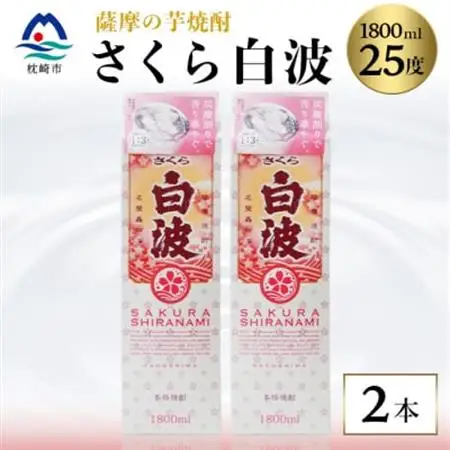 【さくら白波】1800ml×2パックセット【薩摩焼酎】枕崎の定番焼酎 黄麹 芋焼酎 A6-100_酒・アルコール 芋焼酎 焼酎 _【配送不可地域：離島】【1167975】