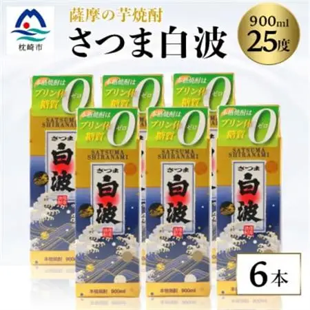 【さつま白波】25度【900ml】×6パック セット【薩摩焼酎】枕崎の定番焼酎 B3-56_酒・アルコール 芋焼酎 焼酎 _【配送不可地域：離島】【1167977】