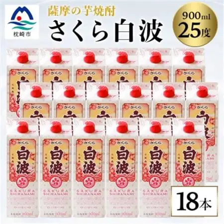 【さくら白波】25度【900ml】×18パック セット【薩摩焼酎】枕崎の定番焼酎 黄麹 F0-4_酒・アルコール 芋焼酎 焼酎 _【配送不可地域：離島】【1167979】