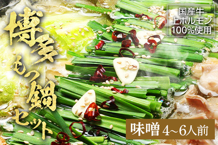 博多もつ鍋セット（九州味噌仕立て）国産牛もつ 600g 4～6人前 お取り寄せグルメ お取り寄せ 福岡 お土産 九州 福岡土産 取り寄せ グルメ 福岡県