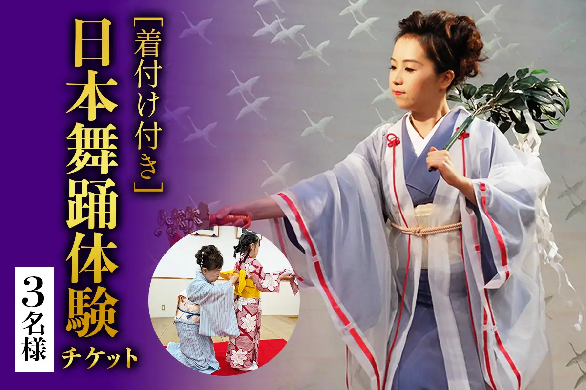 [着付け付き] 日本の伝統美を体験！簡単に楽しく日本舞踊 3名様 [1077]