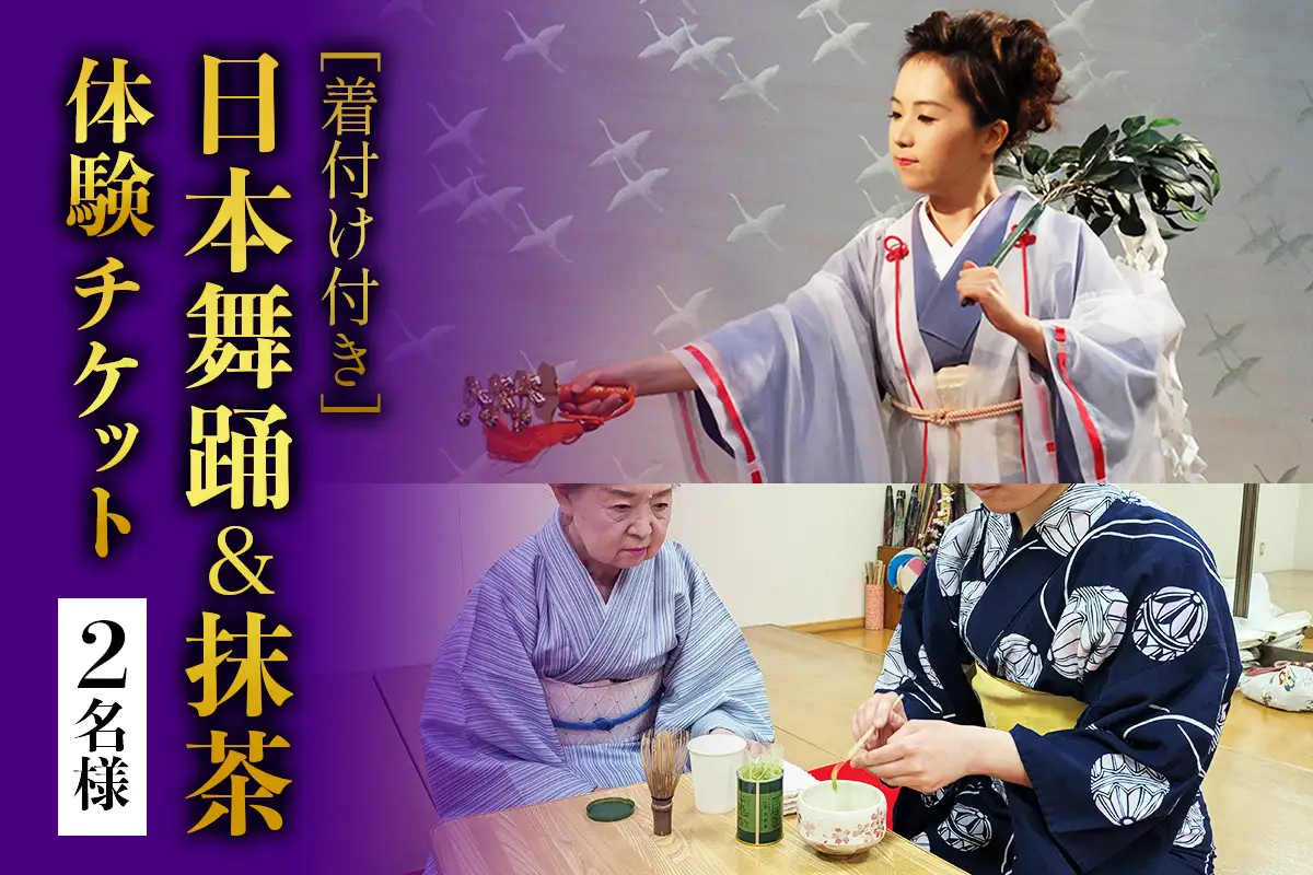 [着付け付き] 日本の伝統美を体験！日本舞踊＆抹茶体験 2名様 [1080]