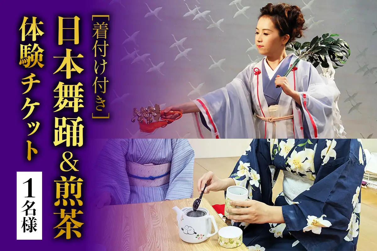 [着付け付き] 日本の伝統美を体験！日本舞踊＆煎茶体験 1名様 [1083]
