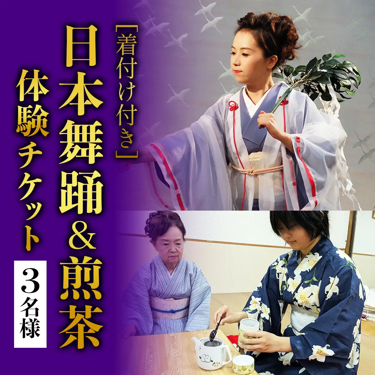 [着付け付き] 日本の伝統美を体験！日本舞踊＆煎茶体験 3名様 [1085]