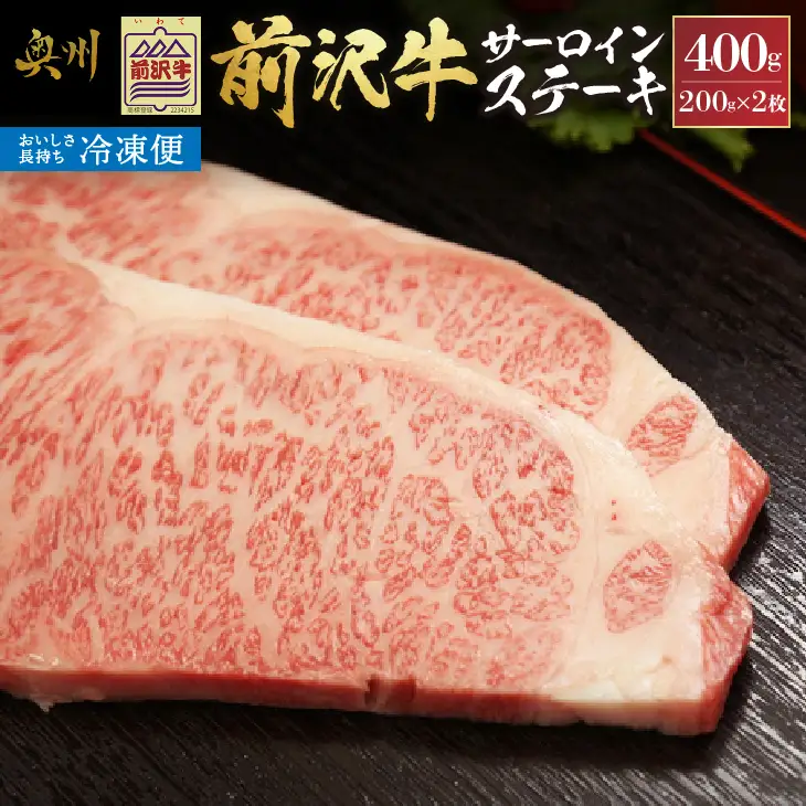 【冷凍】 前沢牛サーロインステーキ200g×2枚セット ブランド牛肉 国産 国産牛 牛肉 お肉 冷凍 [U0192]