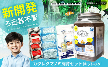 水槽 カクレクマノミ 飼育セット ボトルアクアリウムマリン2（キットのみ） [BACD002]
