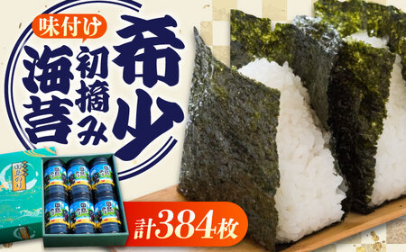 【お中元対象】味付海苔 6本セット(8切64枚/本) [BAEL002]海苔