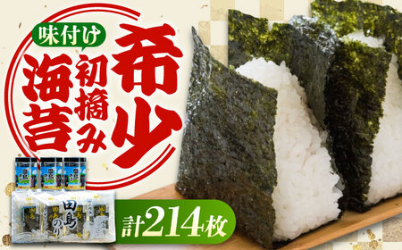 味付けのりセット 64枚×3本/30束×2袋(8枚切り小分け包装) [BAEL001]味付け海苔